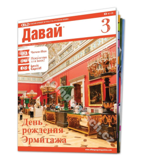 Tlačený časopis pre výučbu ruštiny давай (Davai), predplatné 2022-23
