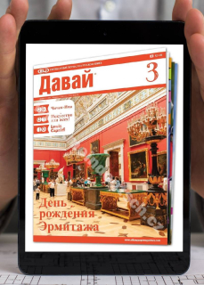 PDF časopis pre výučbu ruštiny давай (Davai), predplatné 2022-23